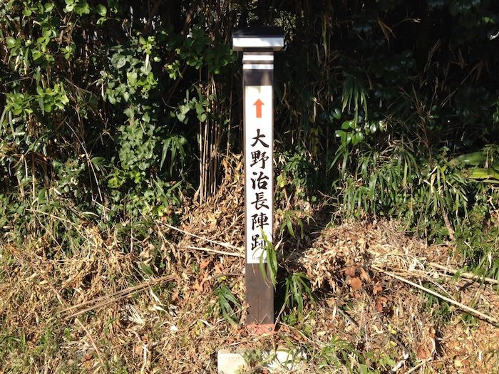 大野治長 名護屋城陣跡