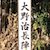 大野治長