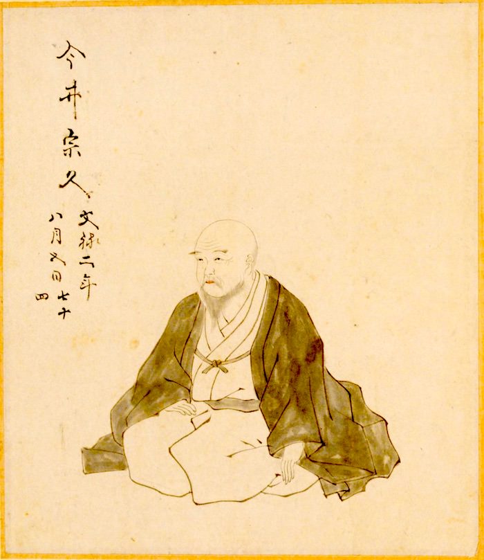 今井宗久の肖像画（栗原信充 画）