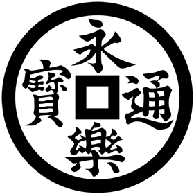 仙石秀久の家紋（永楽銭）