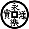 永楽銭