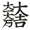 大一大万大吉
