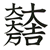 大一大万大吉